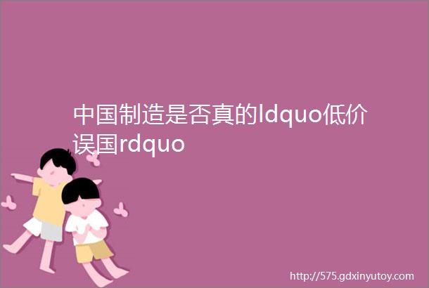 中国制造是否真的ldquo低价误国rdquo