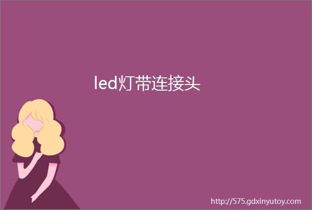 led灯带连接头