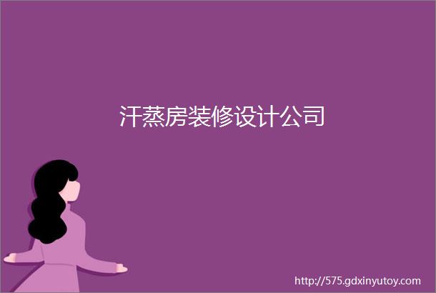 汗蒸房装修设计公司