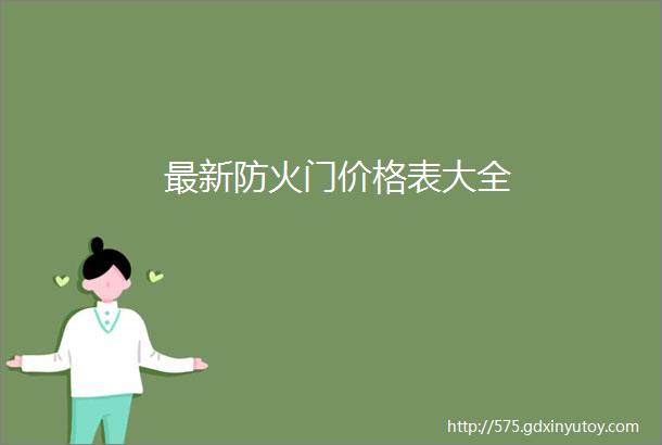 最新防火门价格表大全