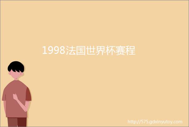 1998法国世界杯赛程